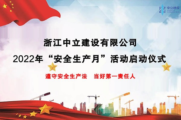 企業(yè)動態(tài)丨浙江中立建設開展2022年“安全生產月”系列活動