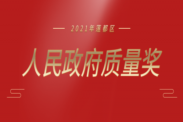 喜報丨中立建設榮獲“2021 年蓮都區(qū)人民政府質量獎”