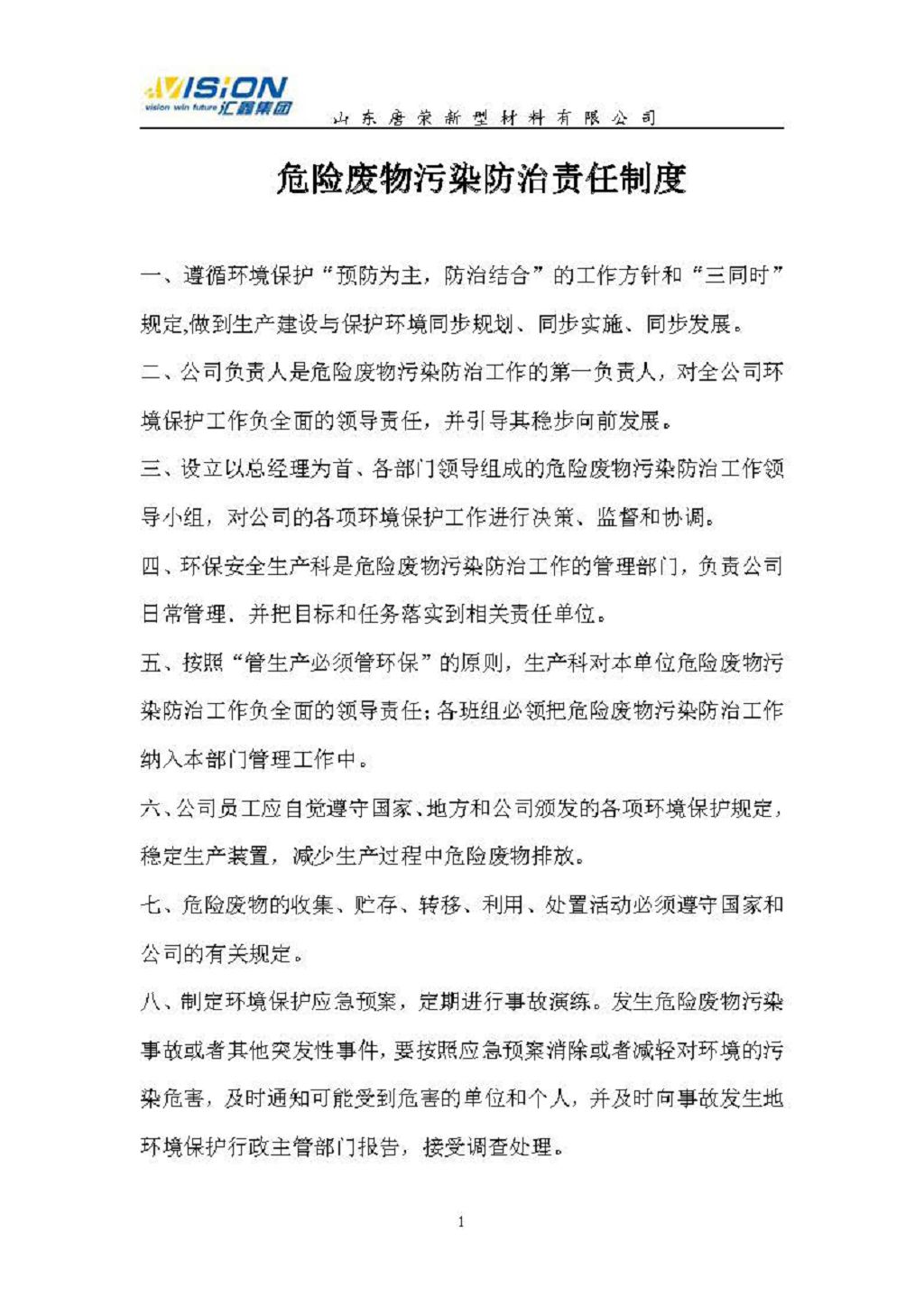 危險廢物管理責(zé)任制（唐榮）2021